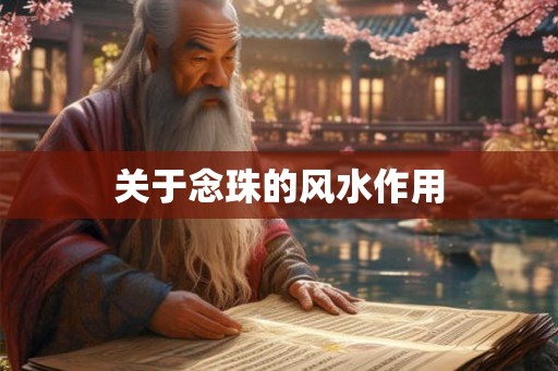 关于念珠的风水作用