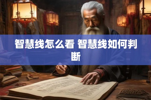 智慧线怎么看 智慧线如何判断