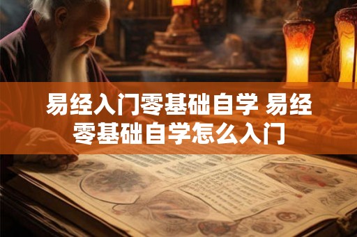 易经入门零基础自学 易经零基础自学怎么入门