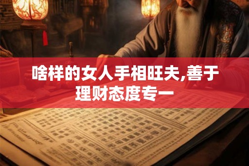 啥样的女人手相旺夫,善于理财态度专一