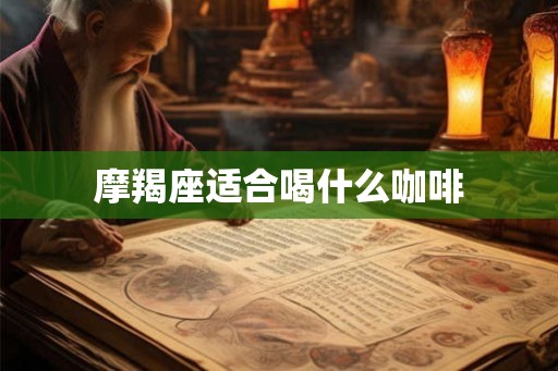 摩羯座适合喝什么咖啡