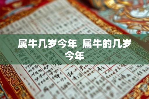 属牛几岁今年  属牛的几岁今年