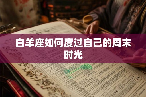 白羊座如何度过自己的周末时光