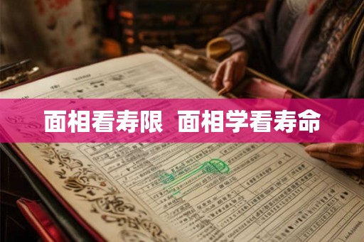 面相看寿限  面相学看寿命