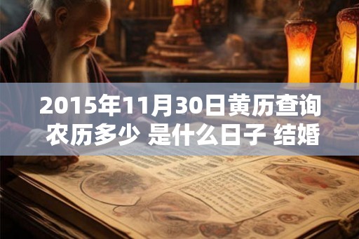 2015年11月30日黄历查询 农历多少 是什么日子 结婚吉时