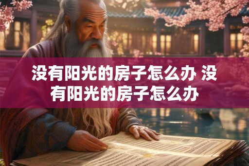 没有阳光的房子怎么办 没有阳光的房子怎么办