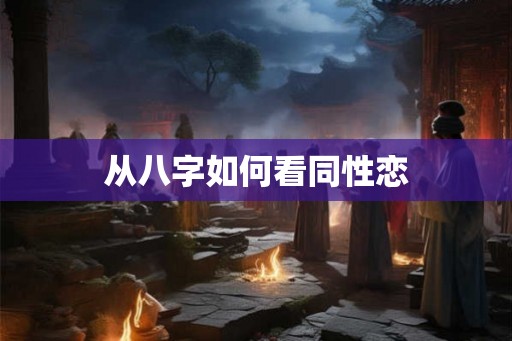 从八字如何看同性恋