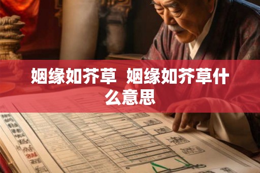 姻缘如芥草  姻缘如芥草什么意思