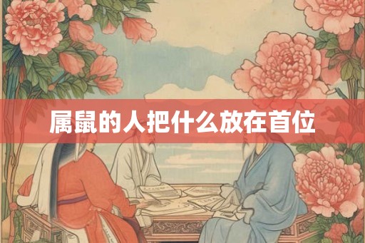 属鼠的人把什么放在首位