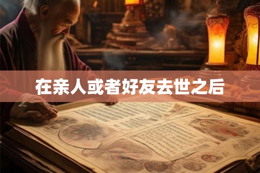 在亲人或者好友去世之后