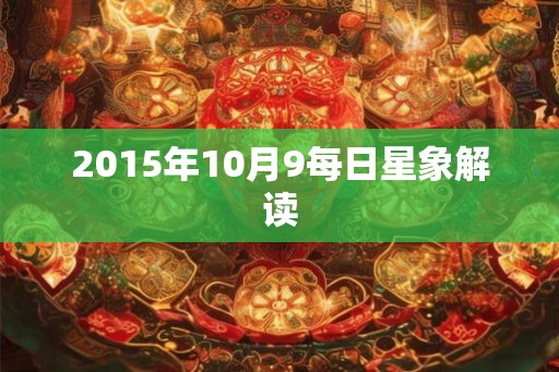 2015年10月9每日星象解读
