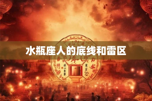 水瓶座人的底线和雷区