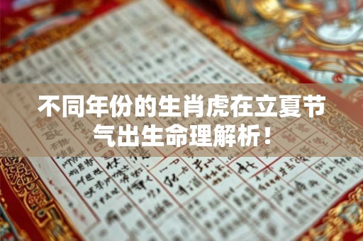 不同年份的生肖虎在立夏节气出生命理解析！