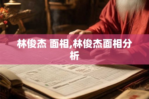 林俊杰 面相,林俊杰面相分析