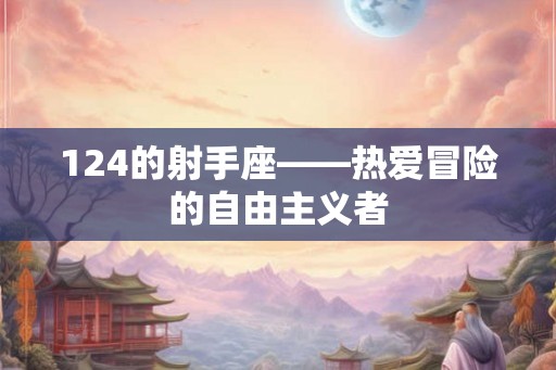124的射手座——热爱冒险的自由主义者