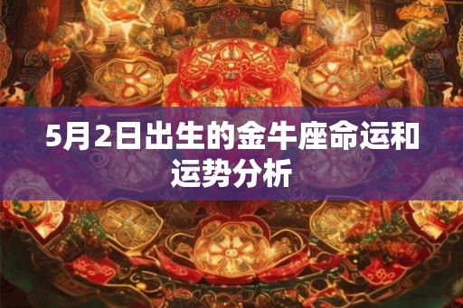 5月2日出生的金牛座命运和运势分析