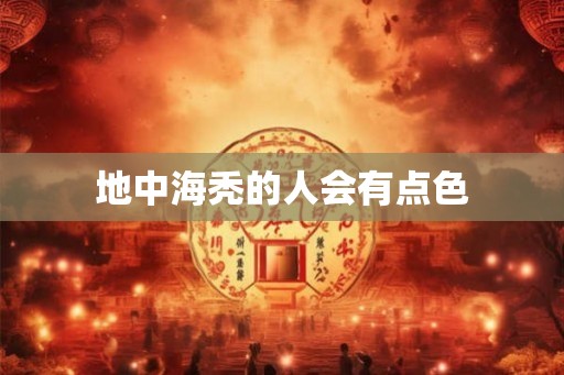 地中海秃的人会有点色