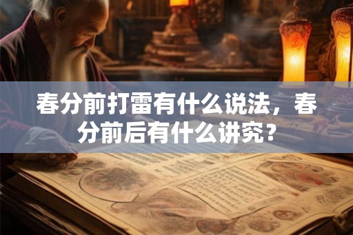 春分前打雷有什么说法，春分前后有什么讲究？