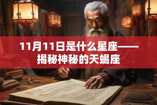 11月11日是什么星座——揭秘神秘的天蝎座