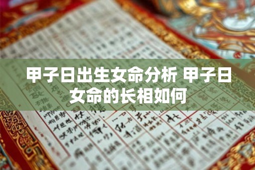甲子日出生女命分析 甲子日女命的长相如何