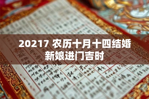 20217 农历十月十四结婚新娘进门吉时