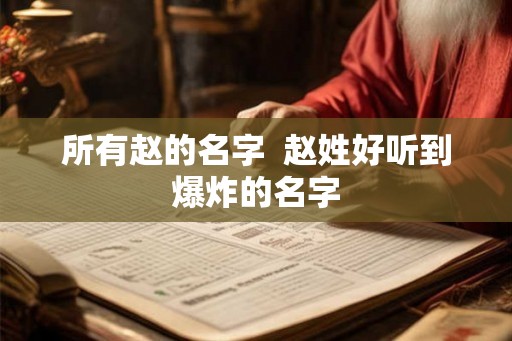 所有赵的名字  赵姓好听到爆炸的名字
