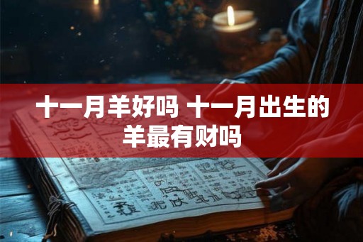 十一月羊好吗 十一月出生的羊最有财吗
