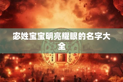 宓姓宝宝明亮耀眼的名字大全