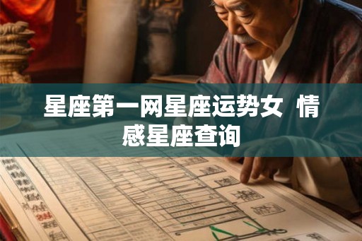 星座第一网星座运势女  情感星座查询