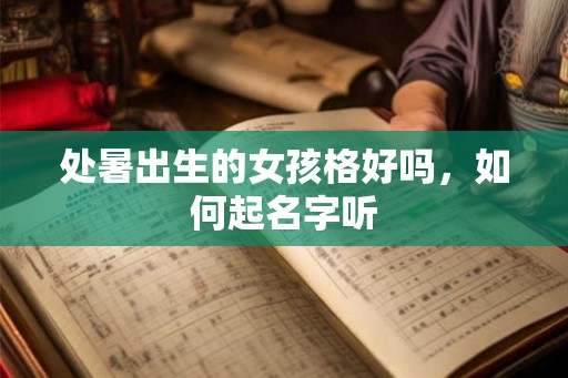 处暑出生的女孩格好吗，如何起名字听
