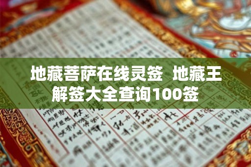 地藏菩萨在线灵签  地藏王解签大全查询100签