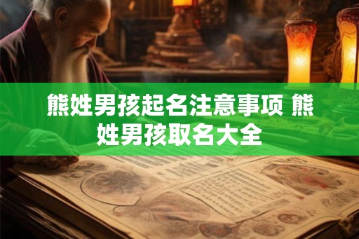 熊姓男孩起名注意事项 熊姓男孩取名大全