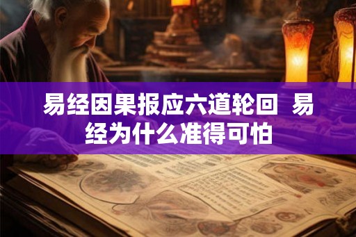 易经因果报应六道轮回  易经为什么准得可怕