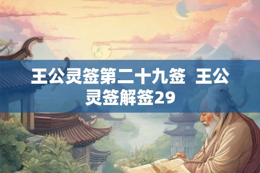 王公灵签第二十九签  王公灵签解签29
