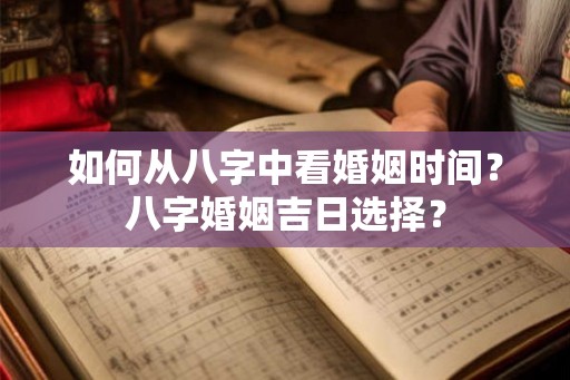 如何从八字中看婚姻时间？八字婚姻吉日选择？