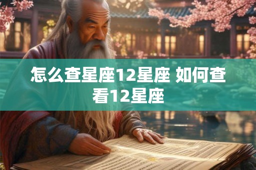 怎么查星座12星座 如何查看12星座