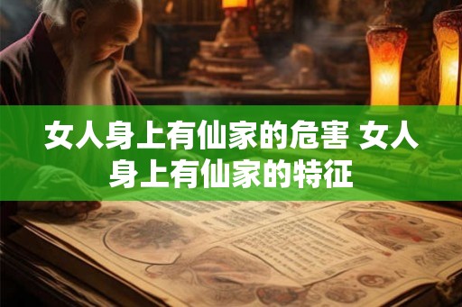 女人身上有仙家的危害 女人身上有仙家的特征