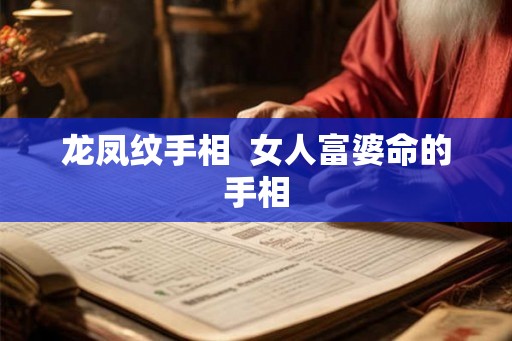 龙凤纹手相  女人富婆命的手相