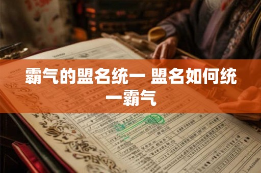 霸气的盟名统一 盟名如何统一霸气