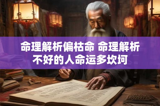 命理解析偏枯命 命理解析不好的人命运多坎坷