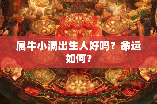 属牛小满出生人好吗？命运如何？