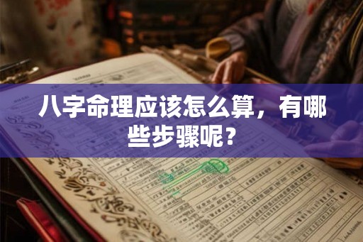 八字命理应该怎么算，有哪些步骤呢？