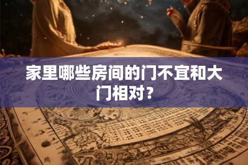 家里哪些房间的门不宜和大门相对？