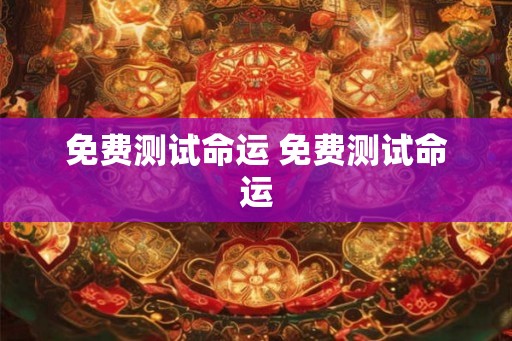 免费测试命运 免费测试命运
