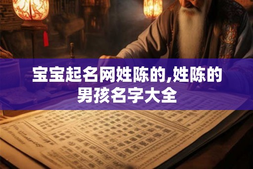 宝宝起名网姓陈的,姓陈的男孩名字大全