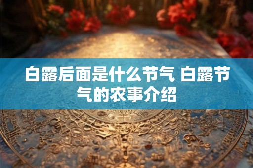 白露后面是什么节气 白露节气的农事介绍