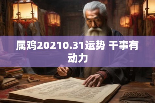 属鸡20210.31运势 干事有动力