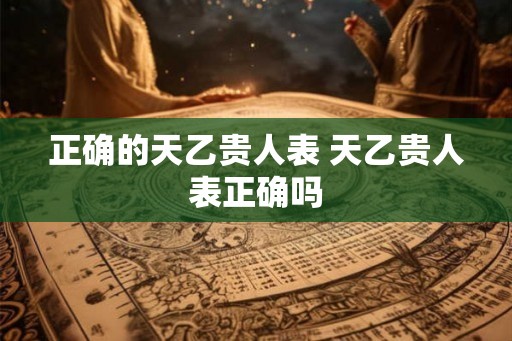 正确的天乙贵人表 天乙贵人表正确吗