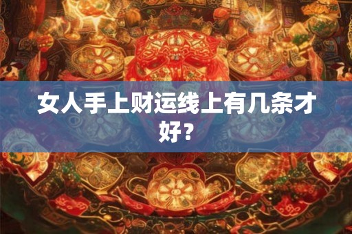女人手上财运线上有几条才好？