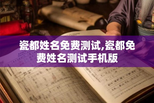 瓷都姓名免费测试,瓷都免费姓名测试手机版